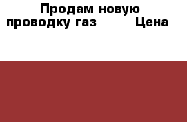 Продам новую проводку газ 3307 › Цена ­ 2 000 - Нижегородская обл. Авто » Продажа запчастей   . Нижегородская обл.